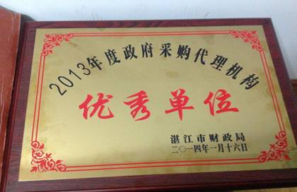 2013年度湛江优秀单位