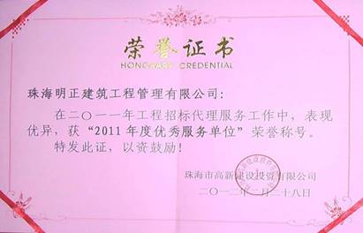 2011年度优秀服务单位-高投公司