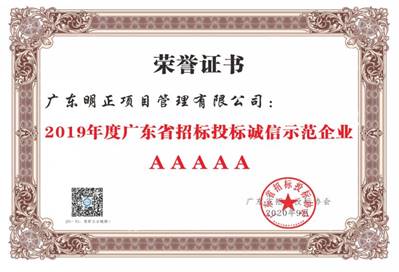 2019广东省招投标协会5a证书