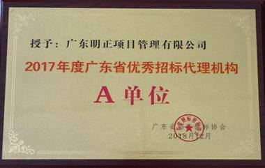 2017年度广东省优秀招标代理机构