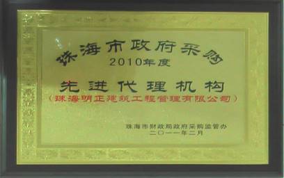 先进代理机构（采购代理）2010年度-正本