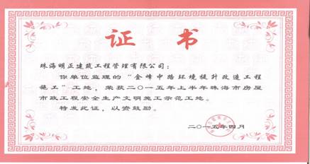 2015年珠海市安全文明施工示范工地