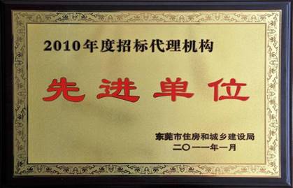 2010东莞先进招标代理（奖牌）