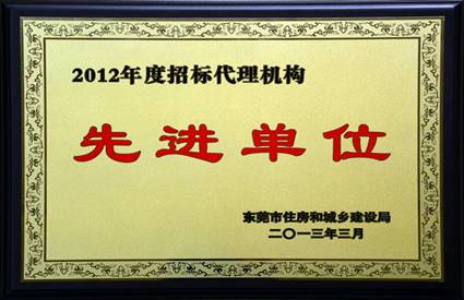 2012东莞先进招标代理（奖牌）